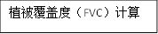 植被覆盖度（FVC）计算